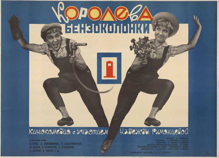 Boris Rudin. Advertising poster for the film ‘Queen of the Gas Station’. 1963. Print on paper. Collection of the Multimedia Art Museum, Moscow